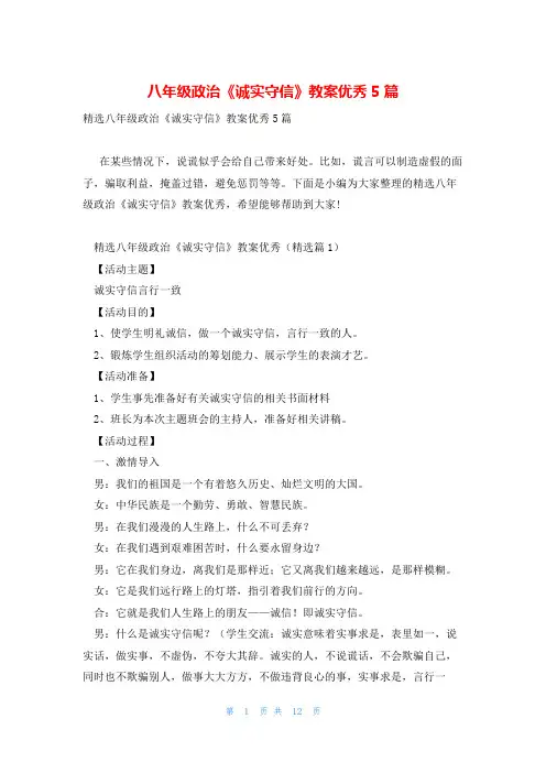 八年级政治《诚实守信》教案优秀5篇