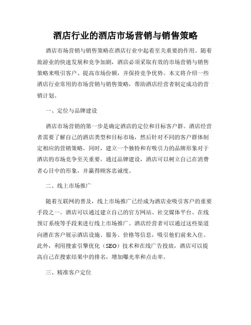 酒店行业的酒店市场营销与销售策略