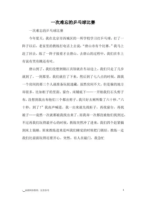 一次难忘的乒乓球比赛_小学五六年级记事