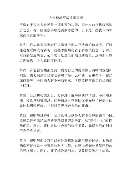 去售楼部买房注意事项
