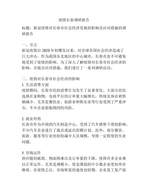 疫情长春调研报告