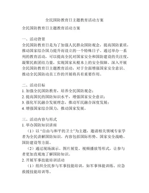 全民国防教育日主题教育活动方案