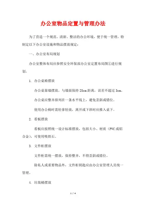 办公室物品定置与管理办法