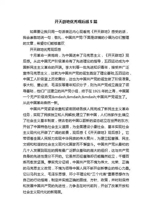 开天辟地优秀观后感5篇