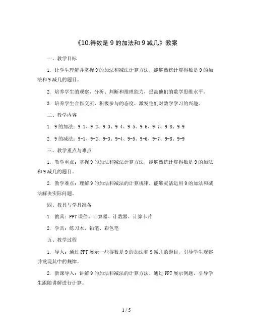 《10.得数是9的加法和9减几》  (教案)-一年级上册数学苏教版