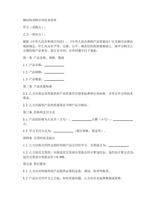 钢结构采购合同范本简单