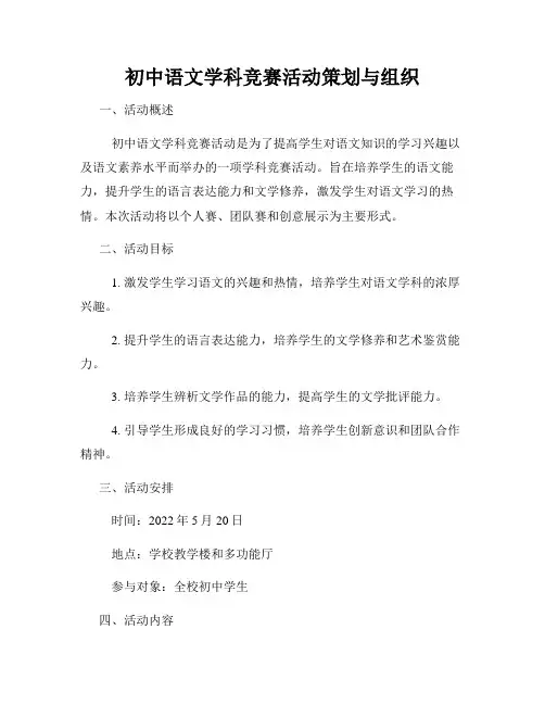 初中语文学科竞赛活动策划与组织