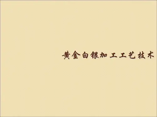黄金白银加工工艺
