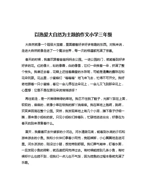 以热爱大自然为主题的作文小学三年级