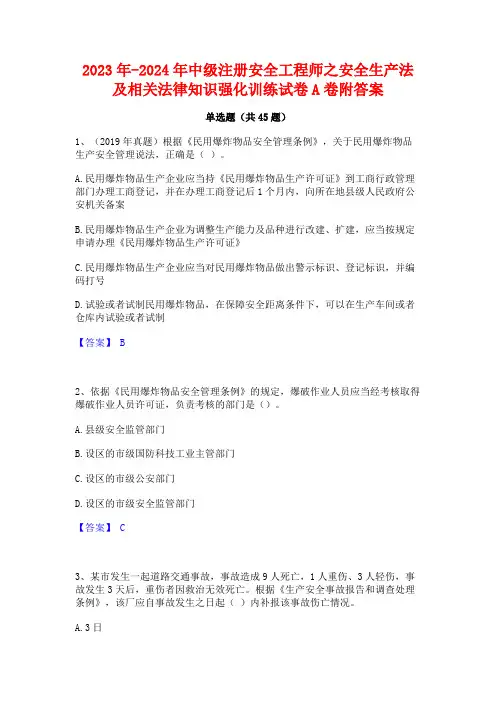 2023年-2024年中级注册安全工程师之安全生产法及相关法律知识强化训练试卷A卷附答案