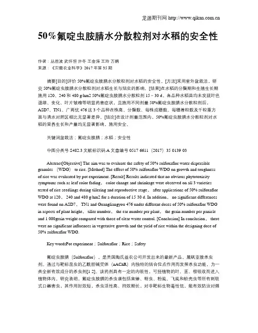 50%氟啶虫胺腈水分散粒剂对水稻的安全性