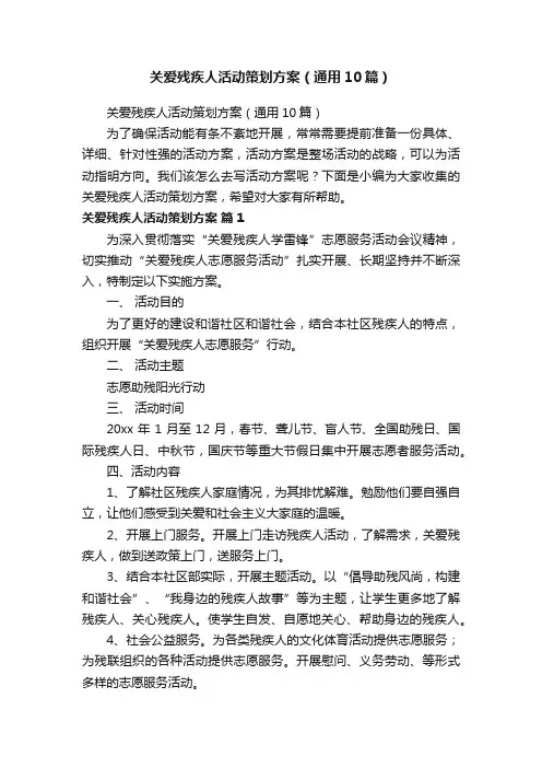 关爱残疾人活动策划方案（通用10篇）