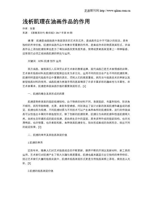 浅析肌理在油画作品的作用