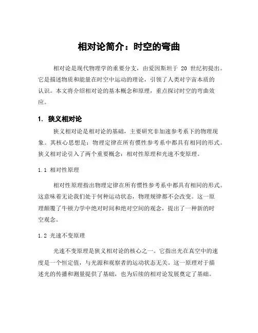 相对论简介：时空的弯曲
