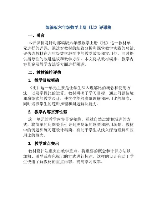 部编版六年级数学上册《比》评课稿