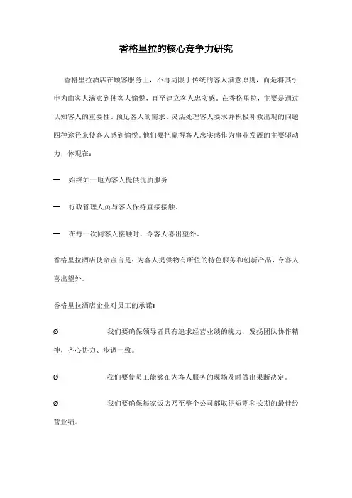 香格里拉的核心竞争力研究
