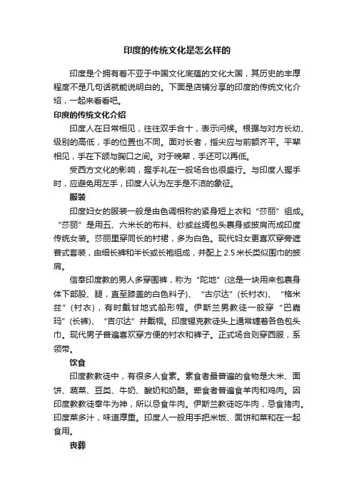 印度的传统文化是怎么样的