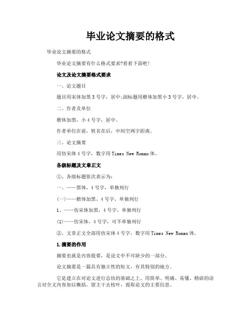 毕业论文摘要的格式
