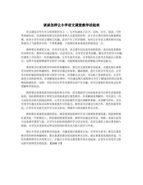 谈谈怎样让小学语文课堂教学活起来