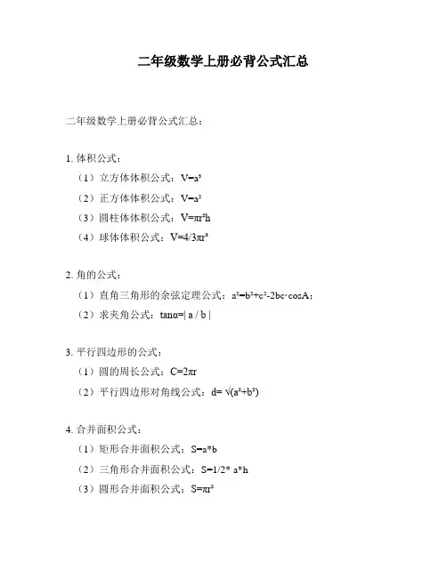 二年级数学上册必背公式汇总