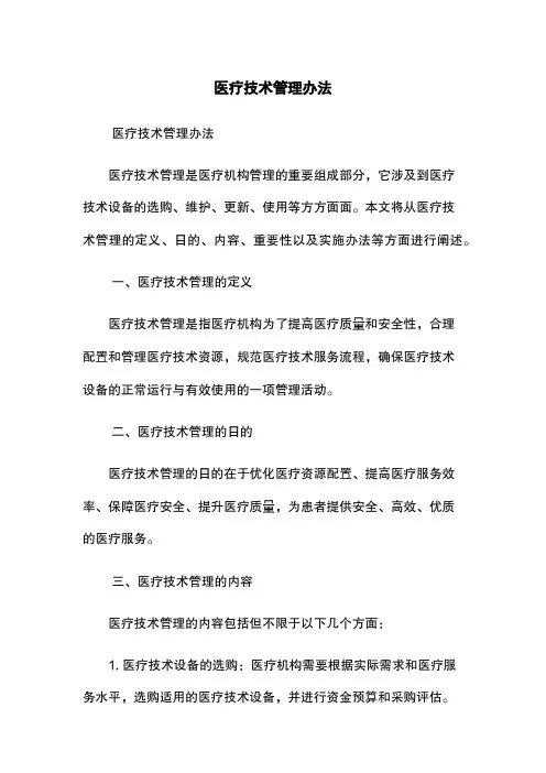 医疗技术管理办法