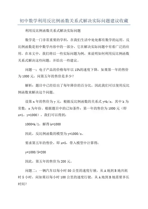 初中数学利用反比例函数关系式解决实际问题建议收藏