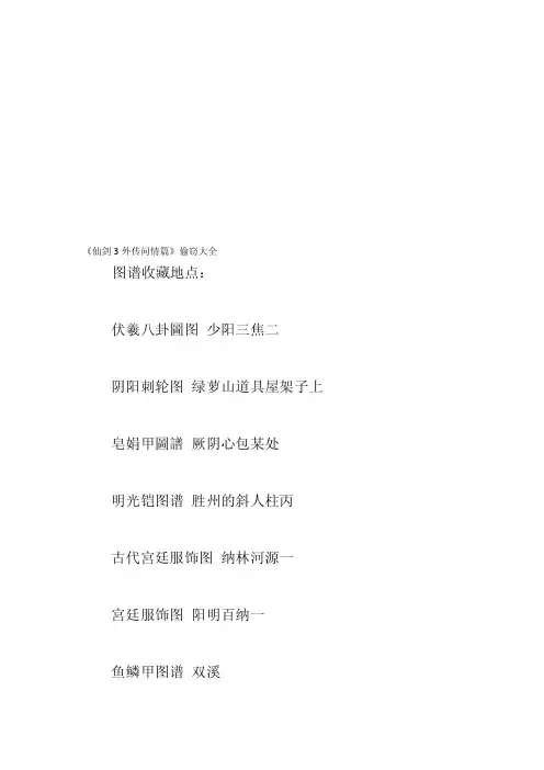 [管理]《仙剑3外传问情篇》偷窃大全