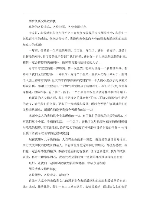 周岁庆典父母致辞5篇