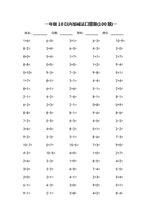 一年级10以内加减法口算题(每页100题)