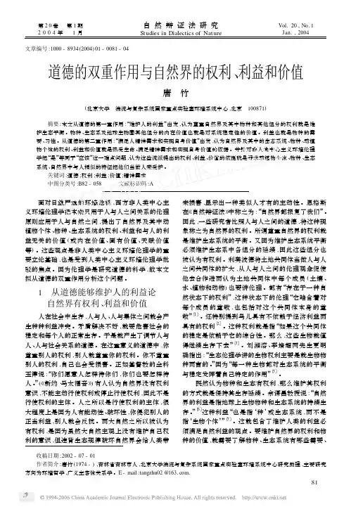 唐竹：道德的双重作用与自然界的权利、利益和价值,自然辩证法研究2004年第1期