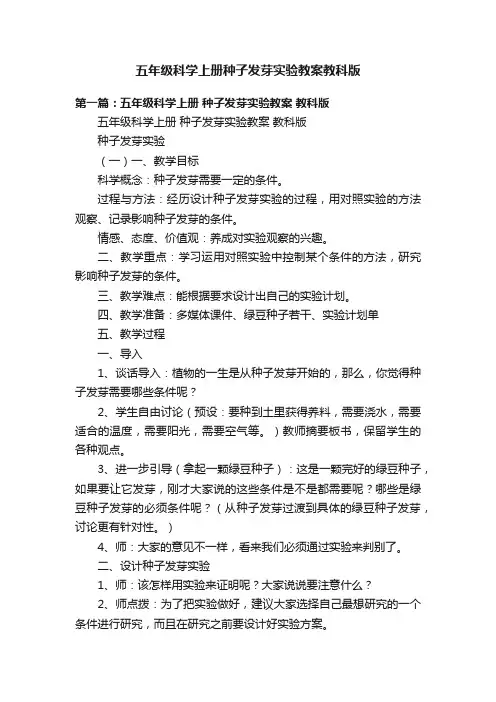 五年级科学上册种子发芽实验教案教科版