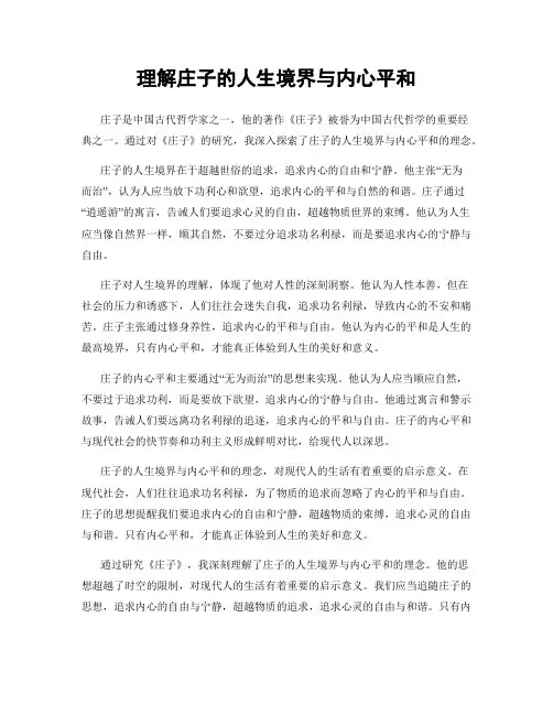理解庄子的人生境界与内心平和