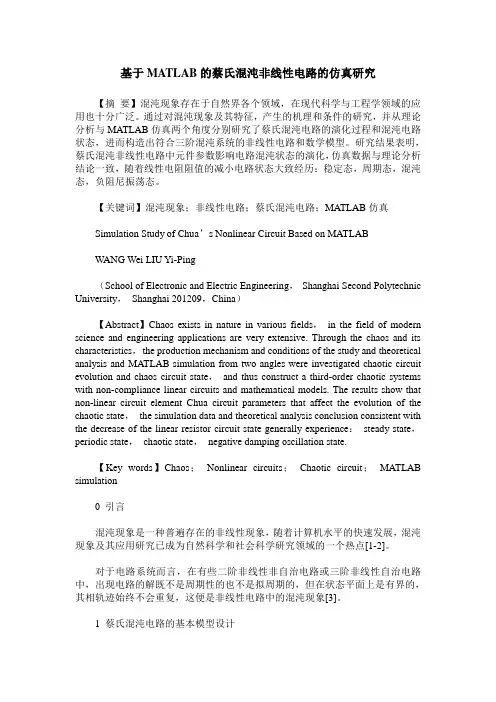 基于MATLAB的蔡氏混沌非线性电路的仿真研究
