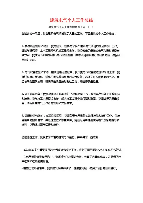 建筑电气个人工作总结2篇