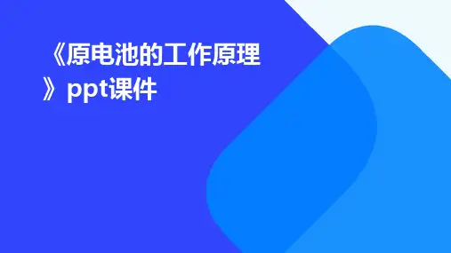 《原电池的工作原理》课件