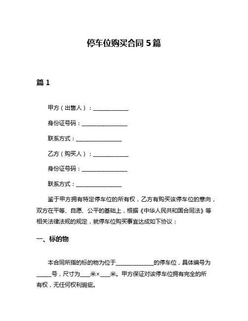 停车位购买合同5篇