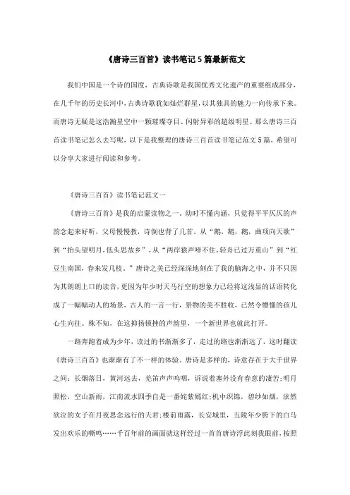 《唐诗三百首》读书笔记5篇最新范文
