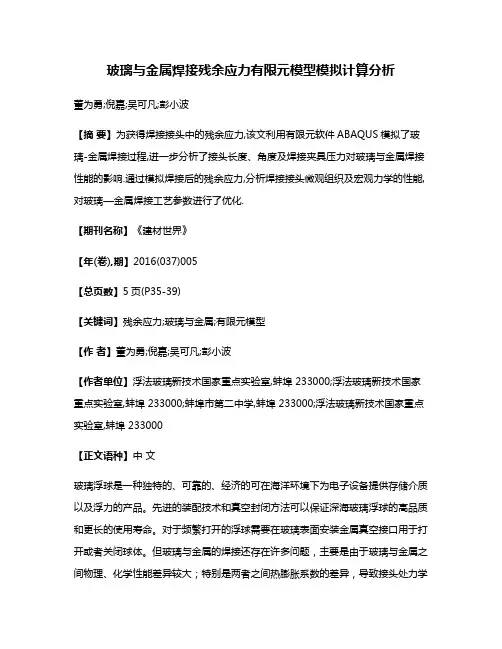 玻璃与金属焊接残余应力有限元模型模拟计算分析