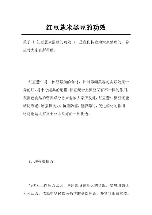 红豆薏米黑豆的功效