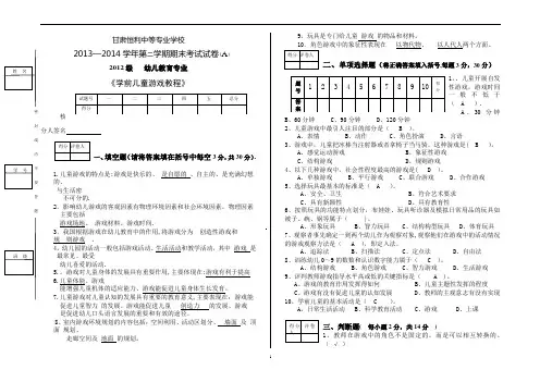 学前儿童游戏教程期末试卷A答案3