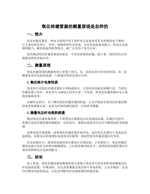 氧化锌避雷器的测量原理是怎样的