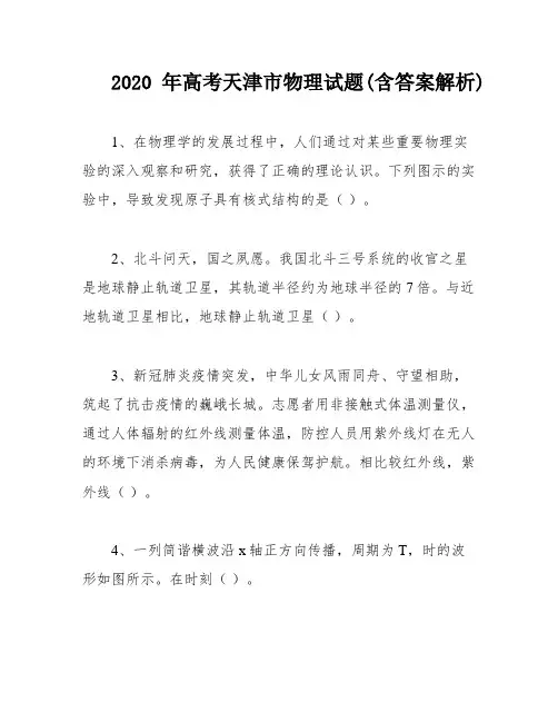 2020年高考天津市物理试题(含答案解析)
