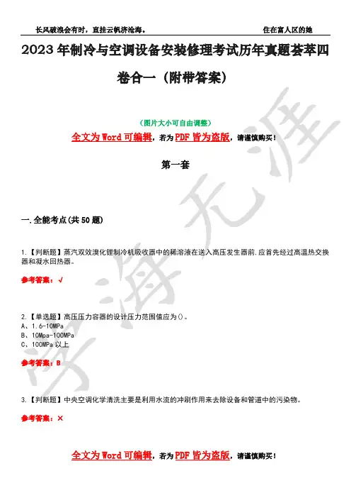 2023年制冷与空调设备安装修理考试历年真题荟萃四卷合一(附带答案)卷31
