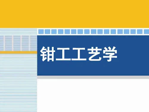 钳工工艺学第七章