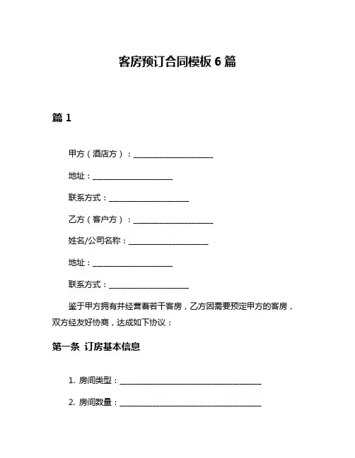 客房预订合同模板6篇