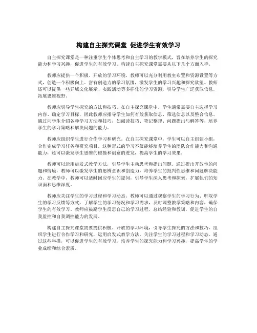 构建自主探究课堂 促进学生有效学习