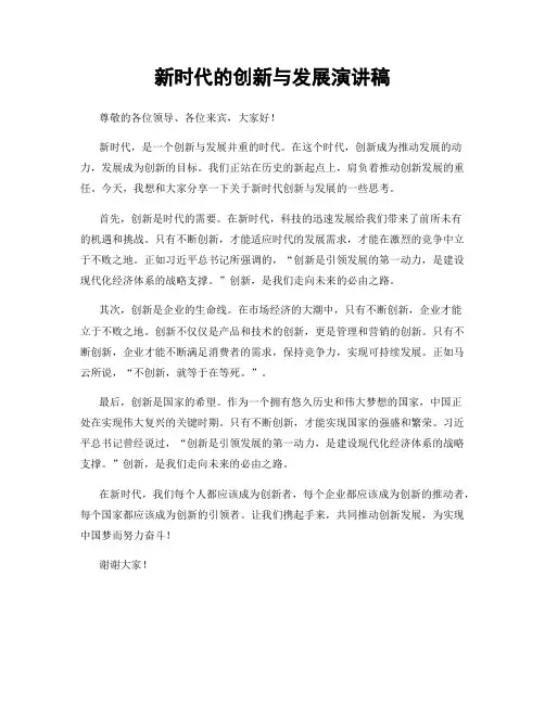 新时代的创新与发展演讲稿