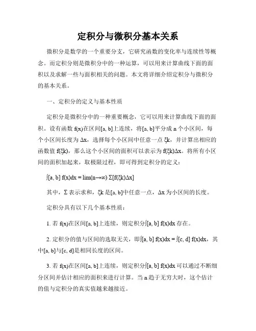 定积分与微积分基本关系