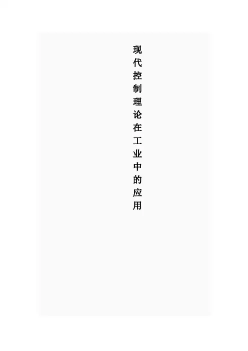 现代控制理论在工业中的应用