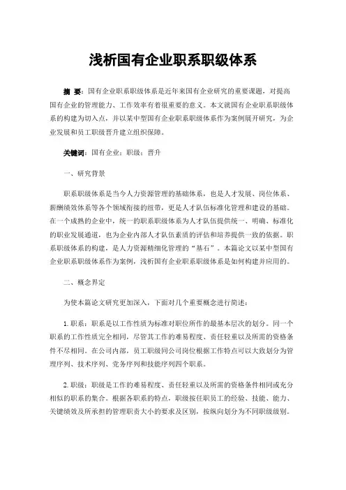 浅析国有企业职系职级体系